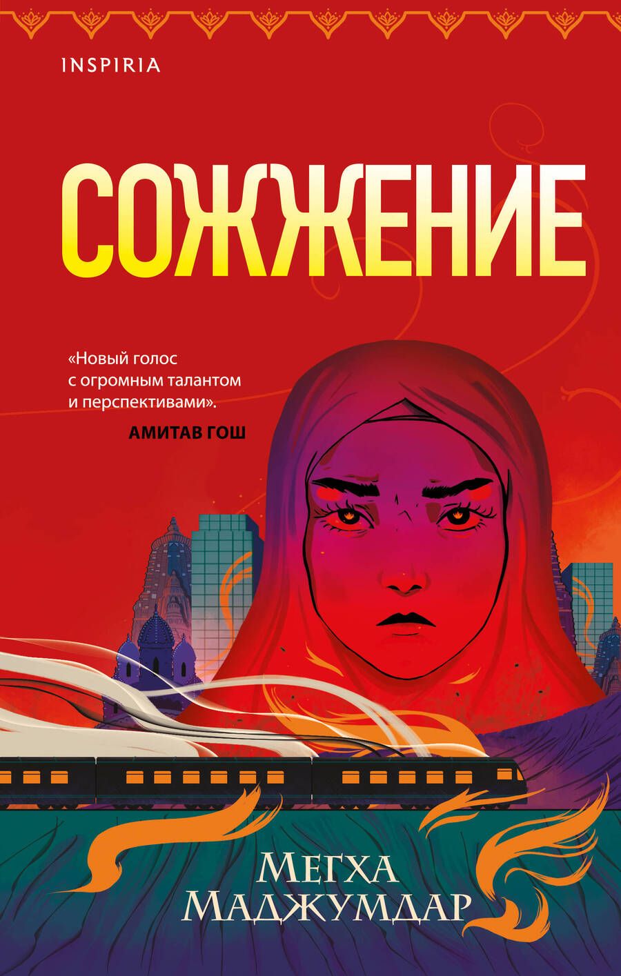 Обложка книги "Маджумдар: Сожжение"