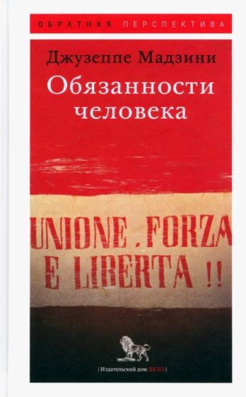 Обложка книги "Мадзини: Обязанности человека"