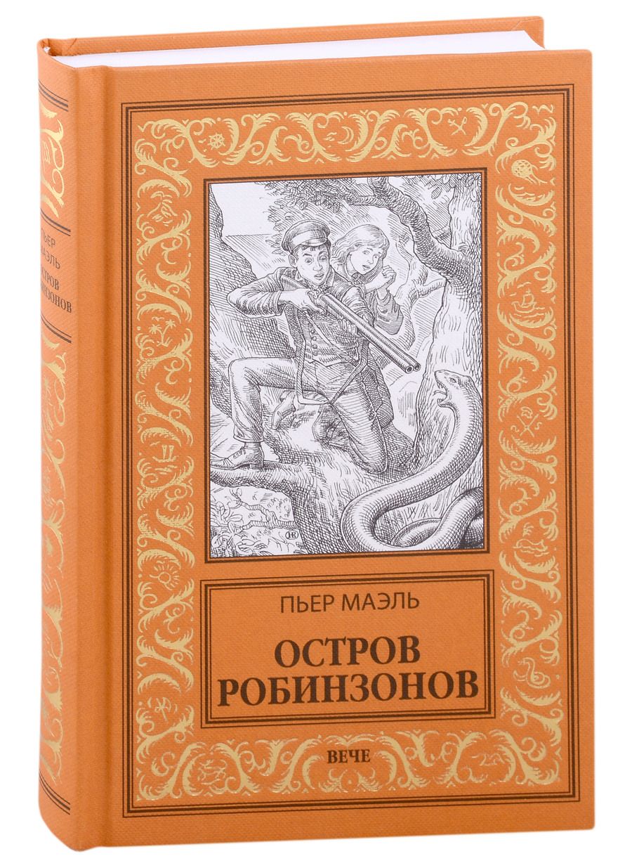 Обложка книги "Маэль: Остров робинзонов"