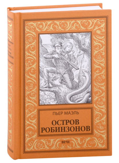 Обложка книги "Маэль: Остров робинзонов"