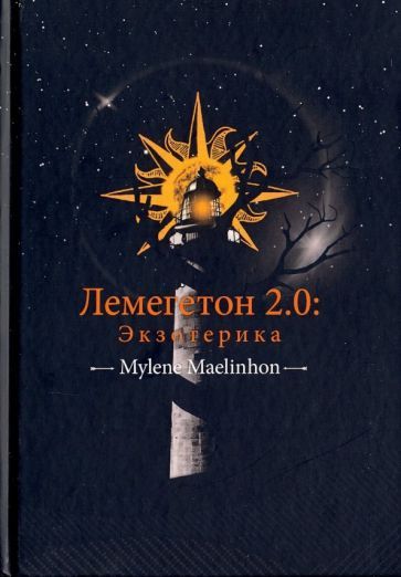 Обложка книги "Maelinhon: Лемегетон 2.0. Экзотерика"