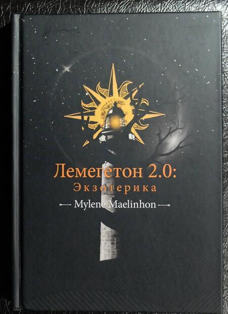 Фотография книги "Maelinhon: Лемегетон 2.0. Экзотерика"