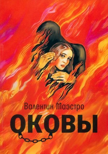 Обложка книги "Маэстро: Оковы"