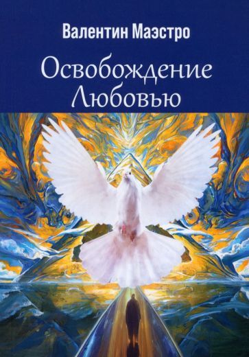 Обложка книги "Маэстро: Освобождение Любовью"