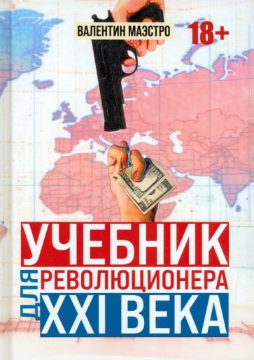 Обложка книги "Маэстро: Учебник для революционера ХХI века"