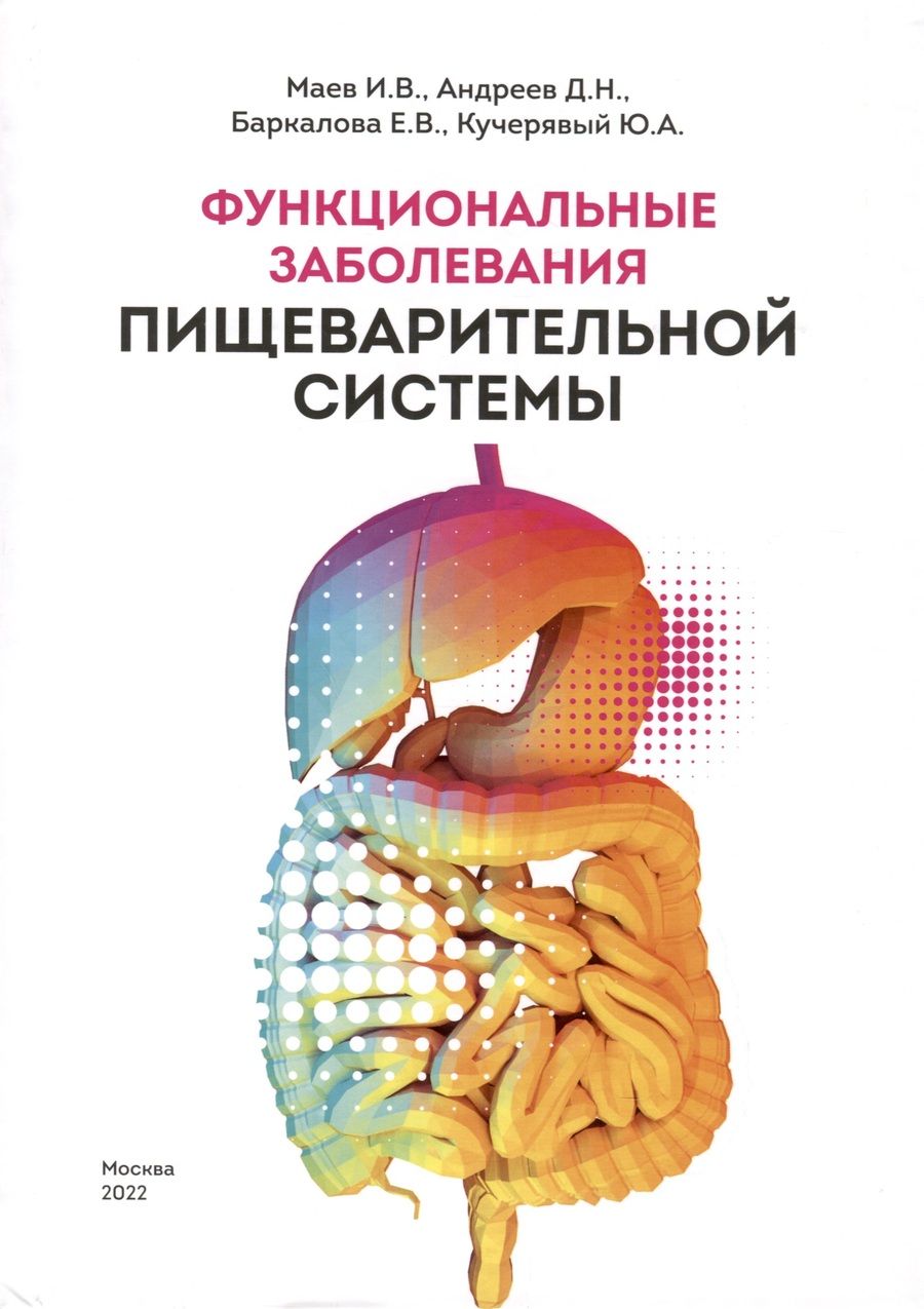 Обложка книги "Маев, Андреев, Баркалова: Функциональные заболевания пищеварительной системы"
