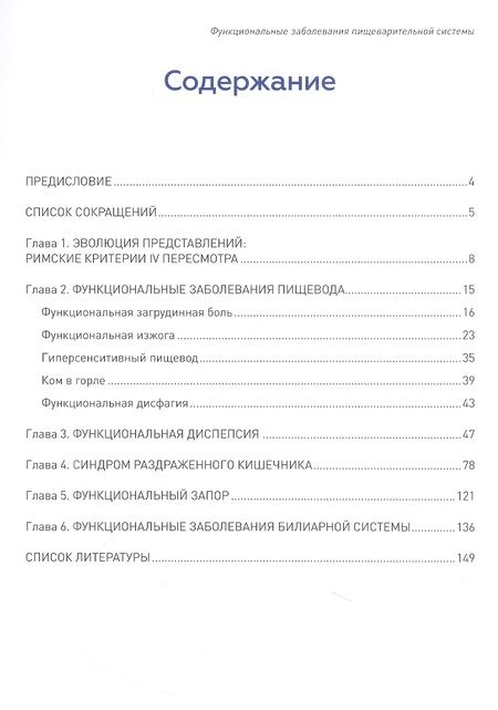 Фотография книги "Маев, Андреев, Баркалова: Функциональные заболевания пищеварительной системы"