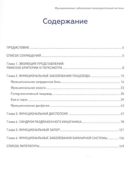 Фотография книги "Маев, Андреев, Баркалова: Функциональные заболевания пищеварительной системы"