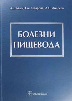 Обложка книги "Маев, Андреев, Бусарова: Болезни пищевода"