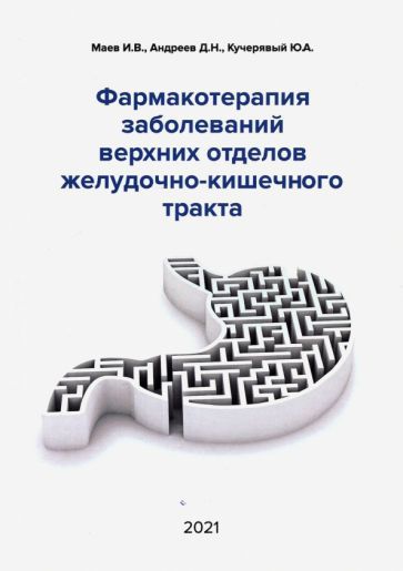 Обложка книги "Маев, Андреев, Кучерявый: Фармакотерапия заболеваний верхних отделов желудочно-кишечного тракта"