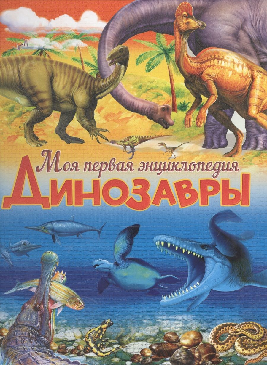 Обложка книги "Маевская: Динозавры"