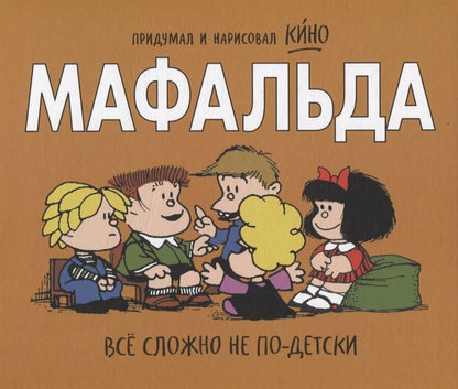Обложка книги "Мафальда. Всё сложно не по-детски"