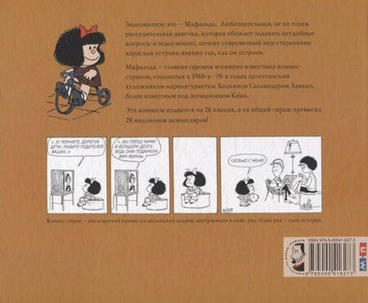 Фотография книги "Мафальда. Всё сложно не по-детски"