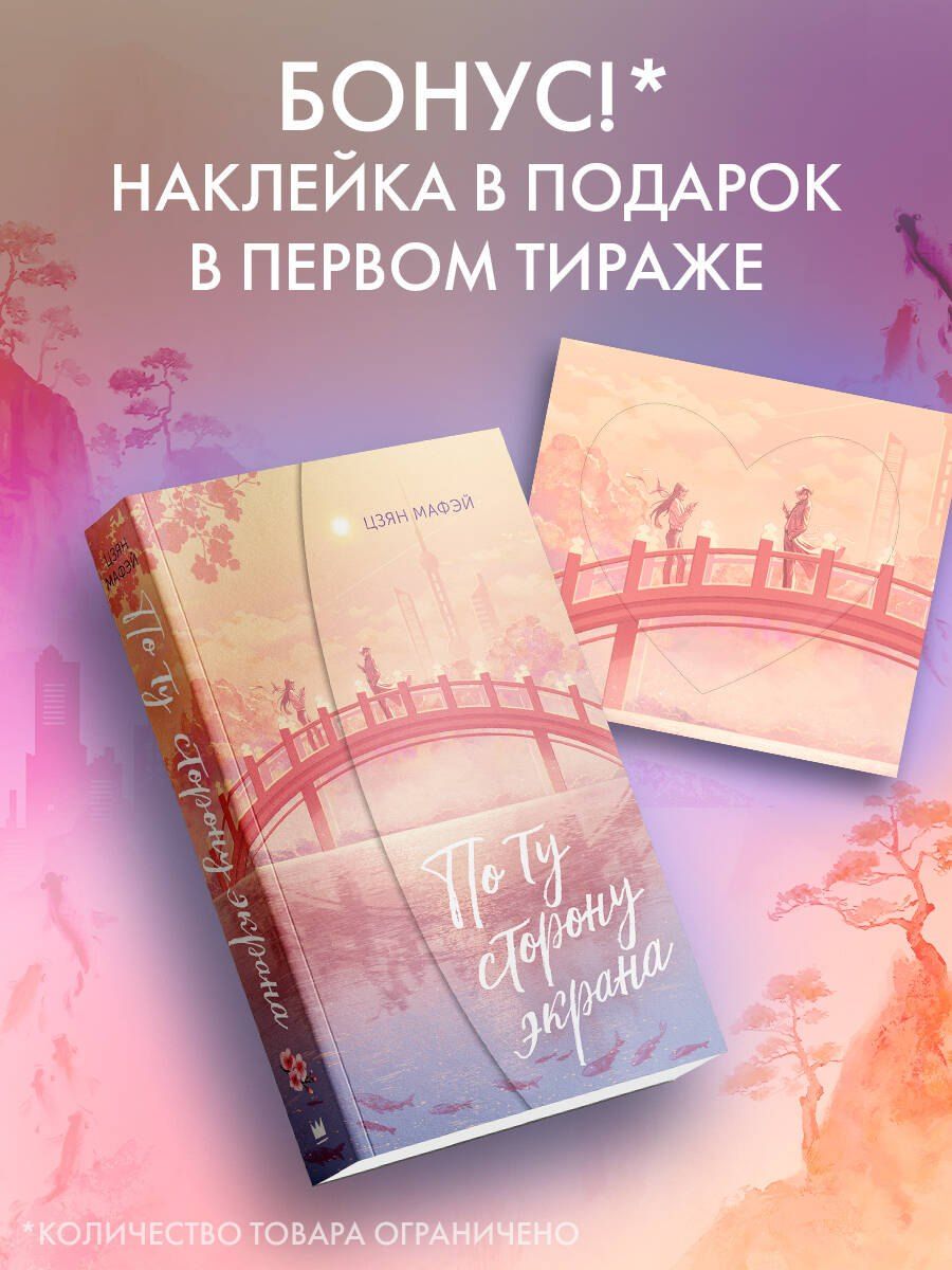 Обложка книги "Мафэй Цзян: По ту сторону экрана"