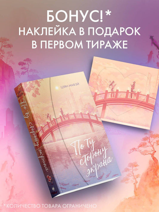 Обложка книги "Мафэй Цзян: По ту сторону экрана"