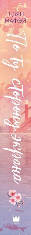 Фотография книги "Мафэй Цзян: По ту сторону экрана"