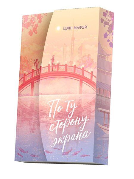 Фотография книги "Мафэй Цзян: По ту сторону экрана"