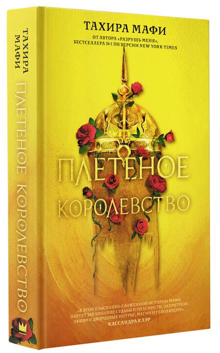 Фотография книги "Мафи: Плетёное королевство"