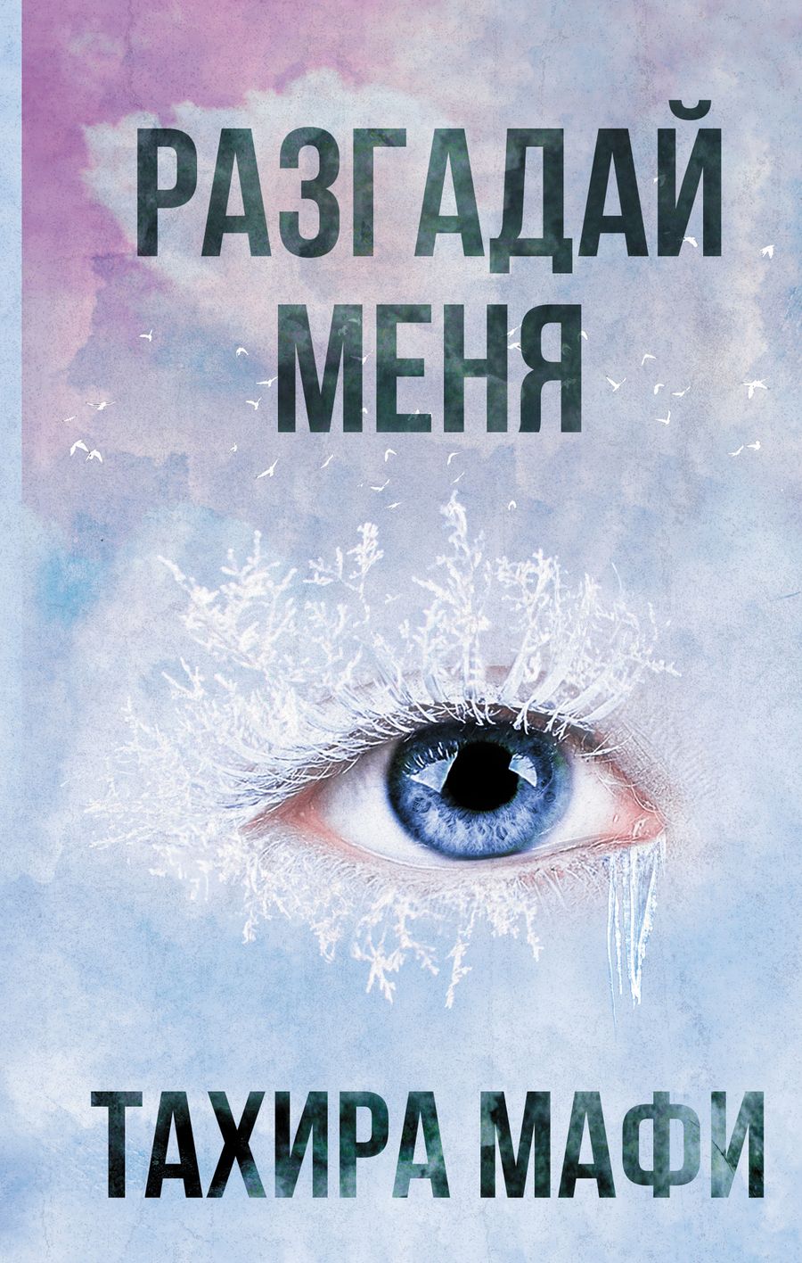 Обложка книги "Мафи: Разгадай меня"