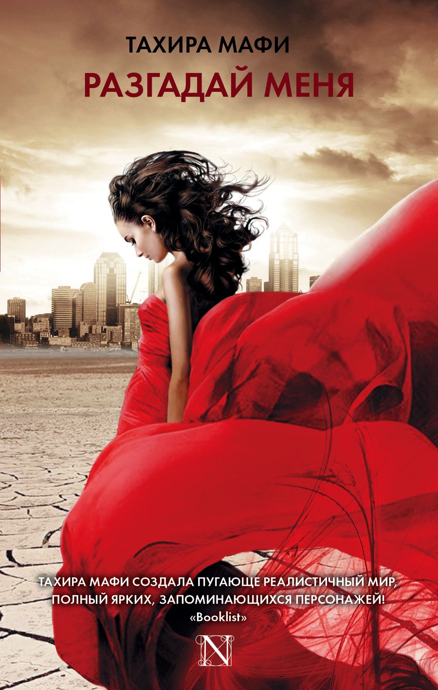 Обложка книги "Мафи: Разгадай меня"
