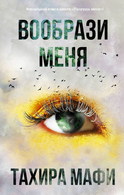 Обложка книги "Мафи: Вообрази меня"