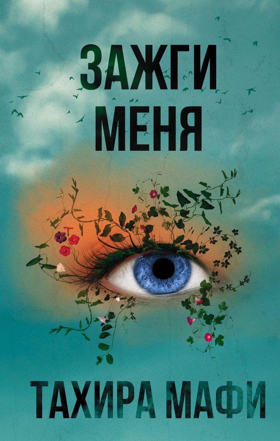 Обложка книги "Мафи: Зажги меня"