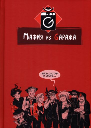 Фотография книги "Мафия из Gаража. Полный сборник"