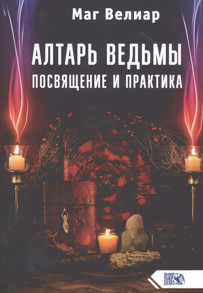 Обложка книги "Маг: Алтарь ведьмы. Посвящение и практика"