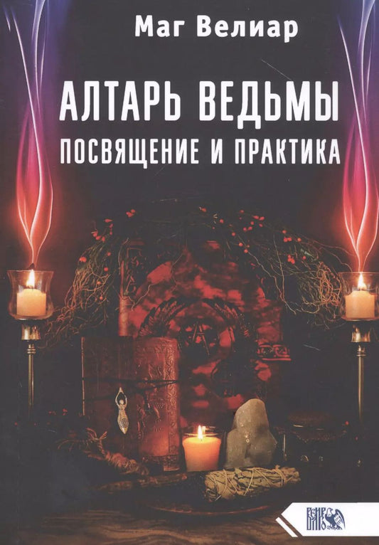 Обложка книги "Маг: Алтарь ведьмы. Посвящение и практика"