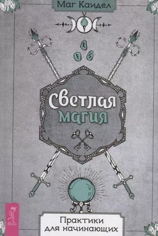 Обложка книги "Маг Каидел: Светлая магия. Практики для начинающих"