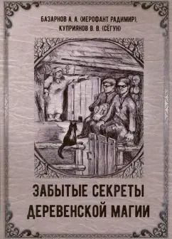 Обложка книги "Маг, Куприянов: Забытые секреты деревенской магии"