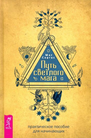 Обложка книги "Маг: Путь светлого мага. Практическое пособие для начинающих"