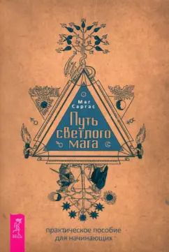 Обложка книги "Маг Саргас: Путь светлого мага. Практическое пособие для начинающих"