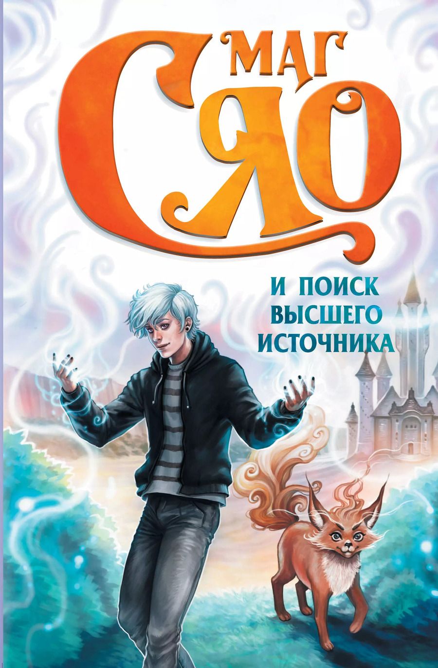 Обложка книги "Маг Сяо и Поиск Высшего источника"