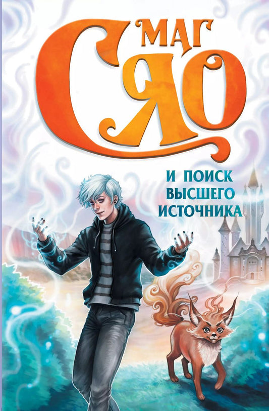 Обложка книги "Маг Сяо и Поиск Высшего источника"