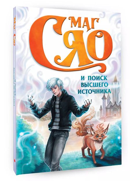 Фотография книги "Маг Сяо и Поиск Высшего источника"