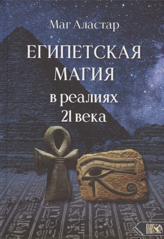Обложка книги "Маг: Египетская магия в реалиях в 21 веке"