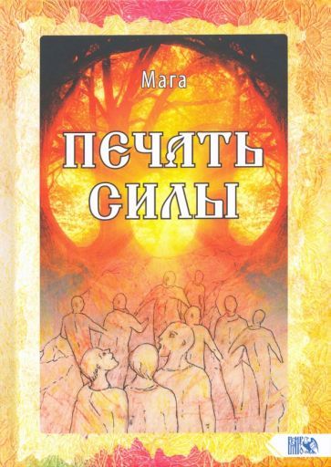 Обложка книги "Мага: Печать Силы"