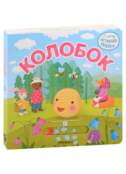 Обложка книги "Магай, Вилюнова: Колобок. Интерактивная сказка"