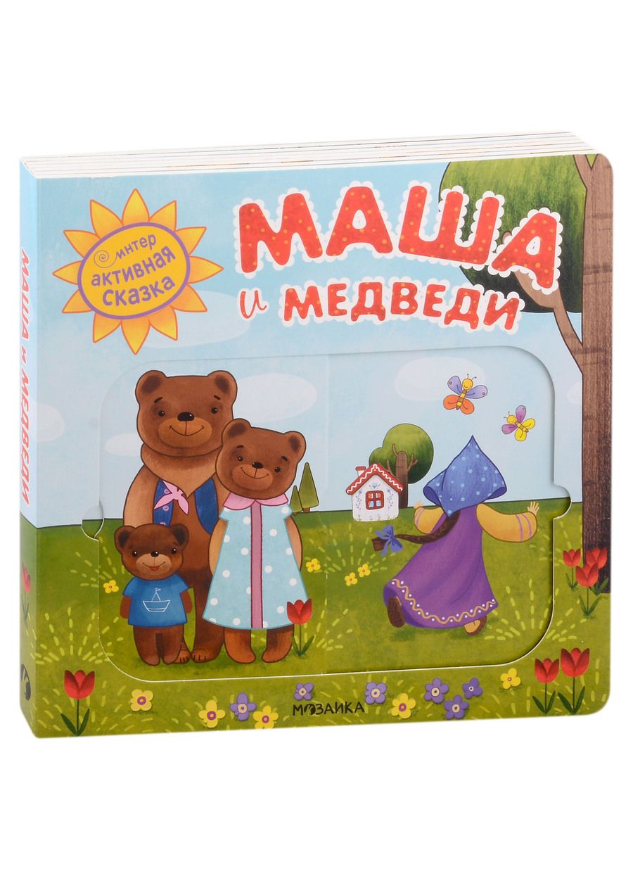 Обложка книги "Магай, Вилюнова: Маша и медведи. Интерактивная сказка"