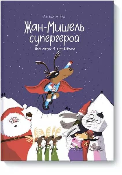 Обложка книги "Магали ле: Жан-Мишель супергерой. Дед Мороз в отчаянии"