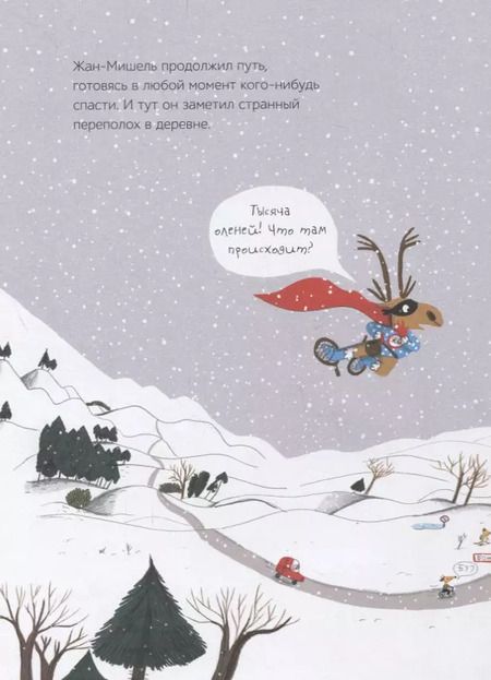Фотография книги "Магали ле: Жан-Мишель супергерой. Дед Мороз в отчаянии"