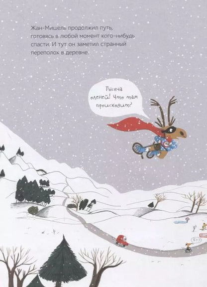 Фотография книги "Магали ле: Жан-Мишель супергерой. Дед Мороз в отчаянии"
