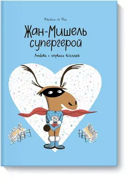 Обложка книги "Магали ле: Жан-Мишель супергерой. Любовь с первого взгляда"