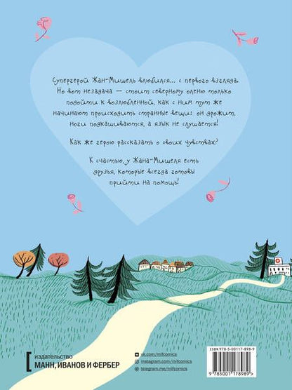 Фотография книги "Магали ле: Жан-Мишель супергерой. Любовь с первого взгляда"