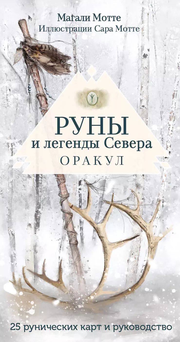 Обложка книги "Магали Мотте: Руны и легенды Севера. Оракул (25 карт и руководство в коробке)"