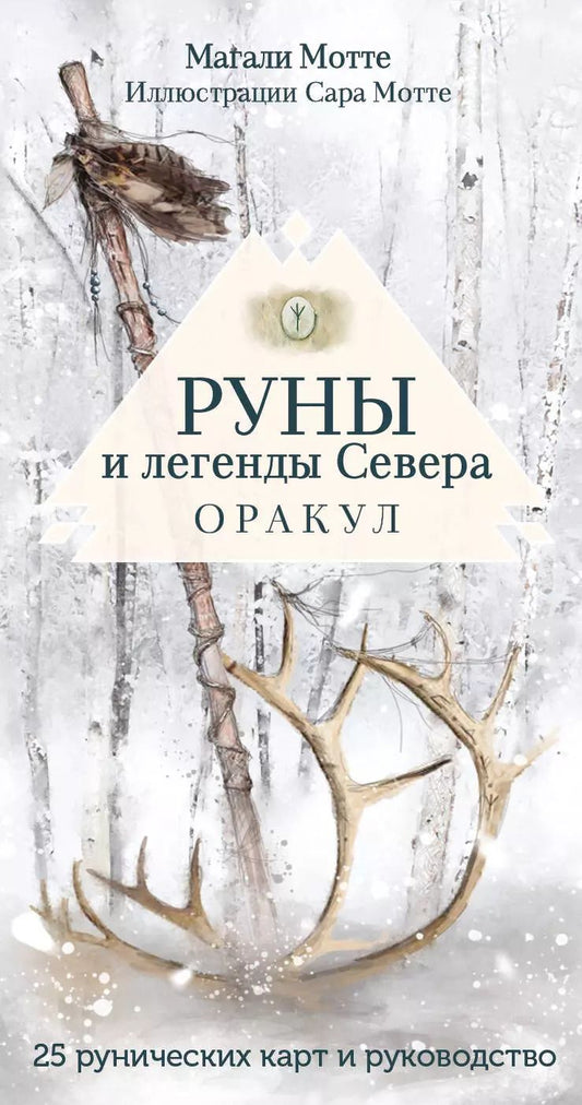 Обложка книги "Магали Мотте: Руны и легенды Севера. Оракул (25 карт и руководство в коробке)"