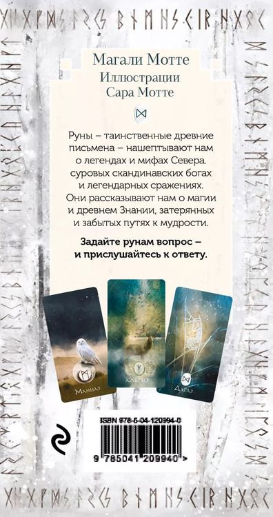 Фотография книги "Магали Мотте: Руны и легенды Севера. Оракул (25 карт и руководство в коробке)"
