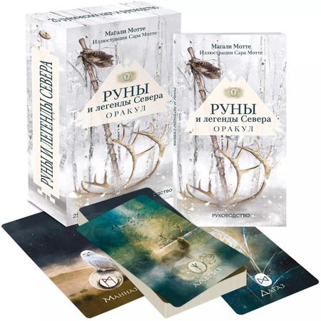 Фотография книги "Магали Мотте: Руны и легенды Севера. Оракул (25 карт и руководство в коробке)"