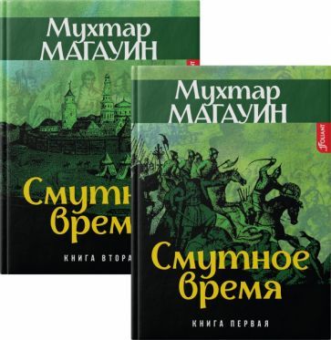Обложка книги "Магауин: Смутное время. Комплект из 2-х книг"